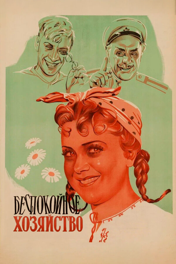 Беспокойное хозяйство сериал 1946 смотреть онлайн бесплатно в хорошем качестве HD